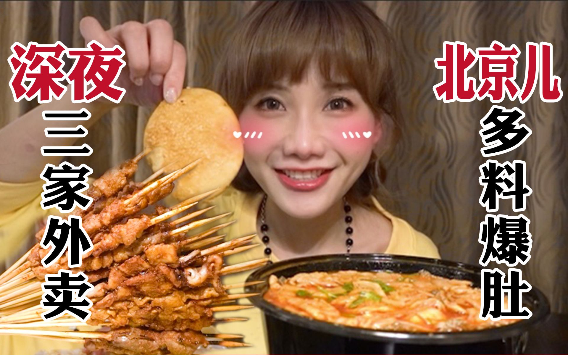 爆肚麻辣烫爆香烤串！疲惫一天被治愈｜北京外卖vlog