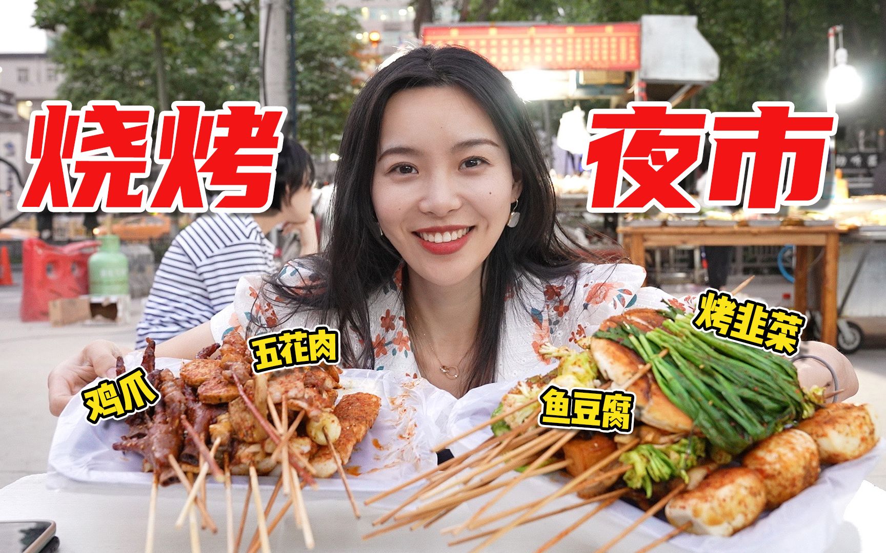 人均59的夜市烧烤摊，排队1小时才吃上，4块的烤苕皮软糯劲道，太过瘾！