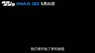 速度与激情9 范迪塞尔推荐IMAX