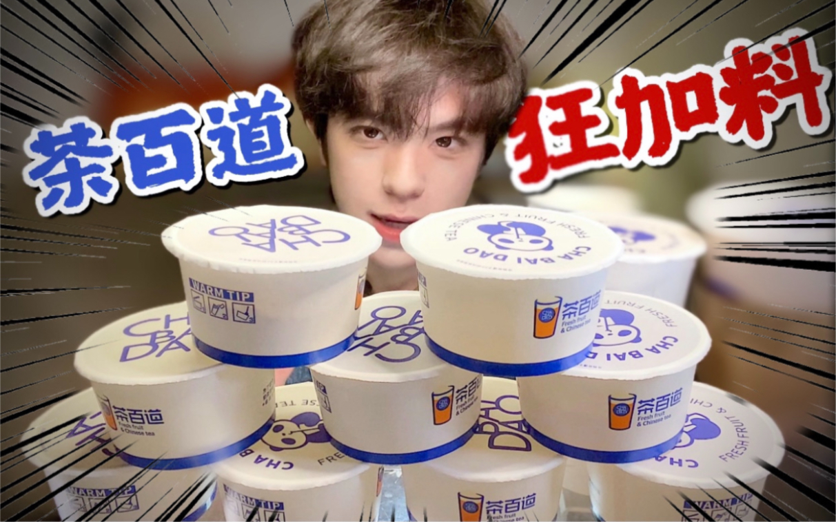 茶百道全部小料都来一份！每次都不懂加什么！太难了！！！