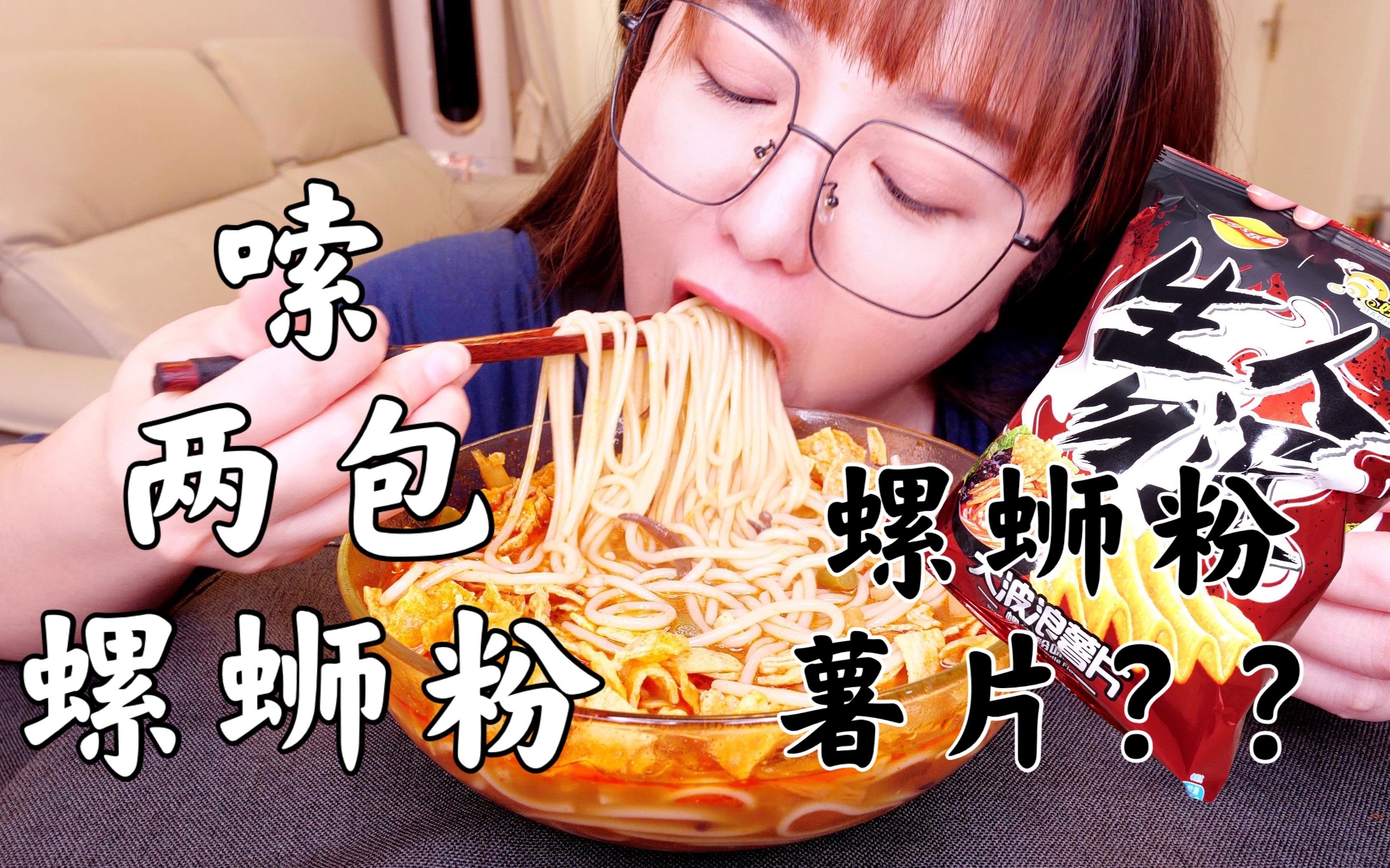 连嗦两包螺蛳粉！居然有螺蛳粉味的薯片！！