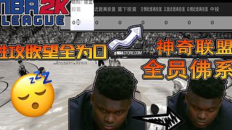全員佛系？當(dāng)我把nba所有球員的進(jìn)攻欲望都調(diào)成0……【夜宵】