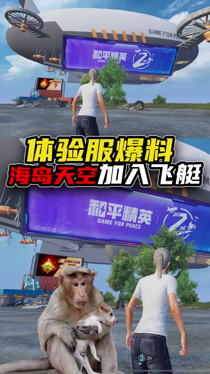 和平精英体验服最新爆料，海岛天空增加两艘飞艇！