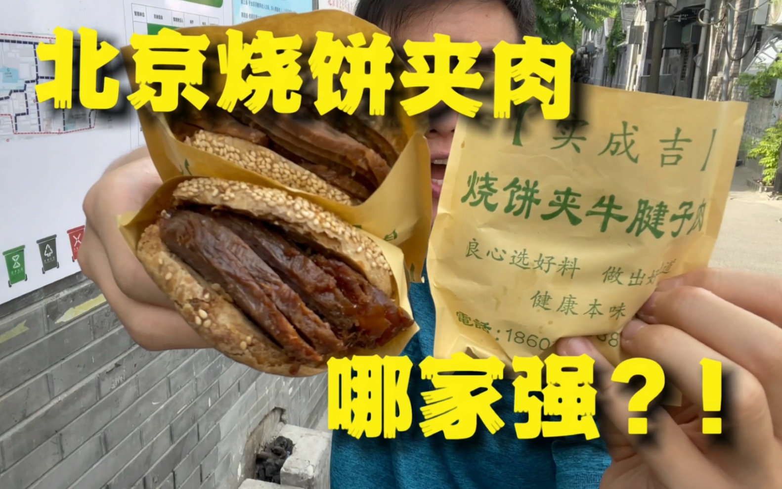 在地道的北京胡同里 吃料超足老北京烧饼夹肉