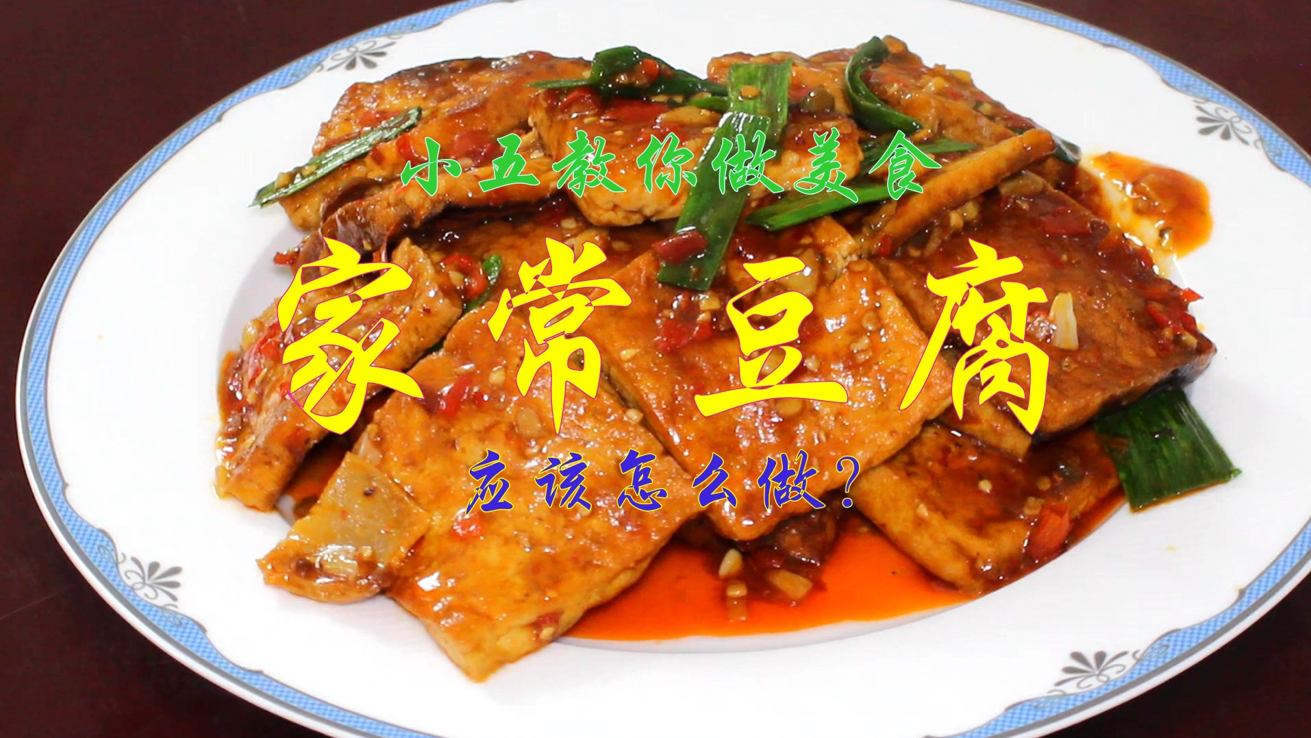味小五 5块钱在家做家常豆腐 都需要哪些步骤呢？
