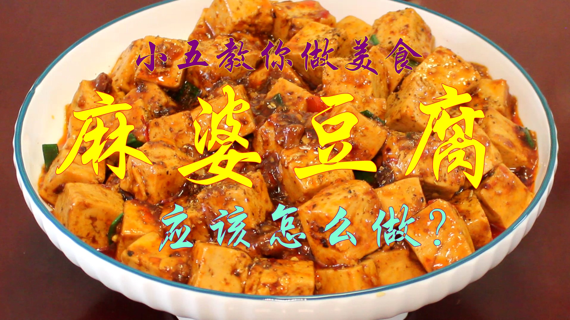 味小五 5块钱在家做出麻辣鲜香嫩的麻婆豆腐 都要经历哪些步骤呢