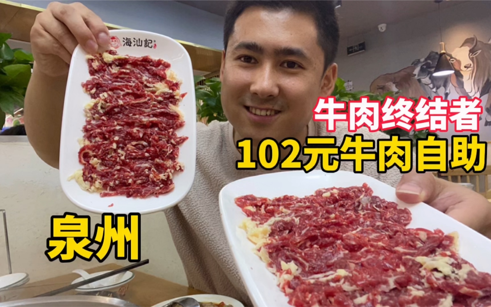 厦门潮汕牛肉自助，吊龙、匙柄现切不限量，只要88元，吃过瘾了。