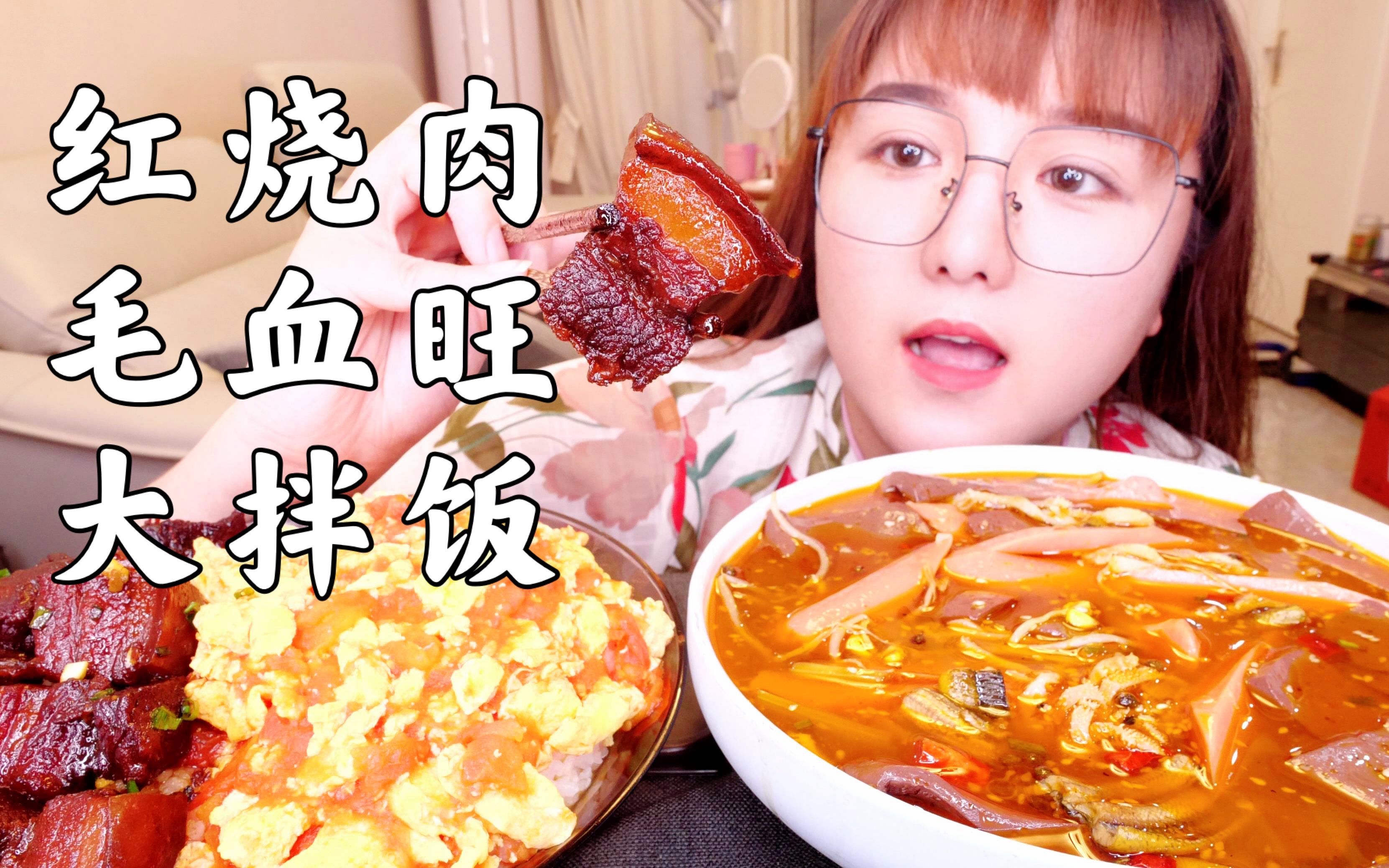 红烧肉 毛血旺 西红柿鸡蛋大拌饭！满足感爆炸 流口水的一期！