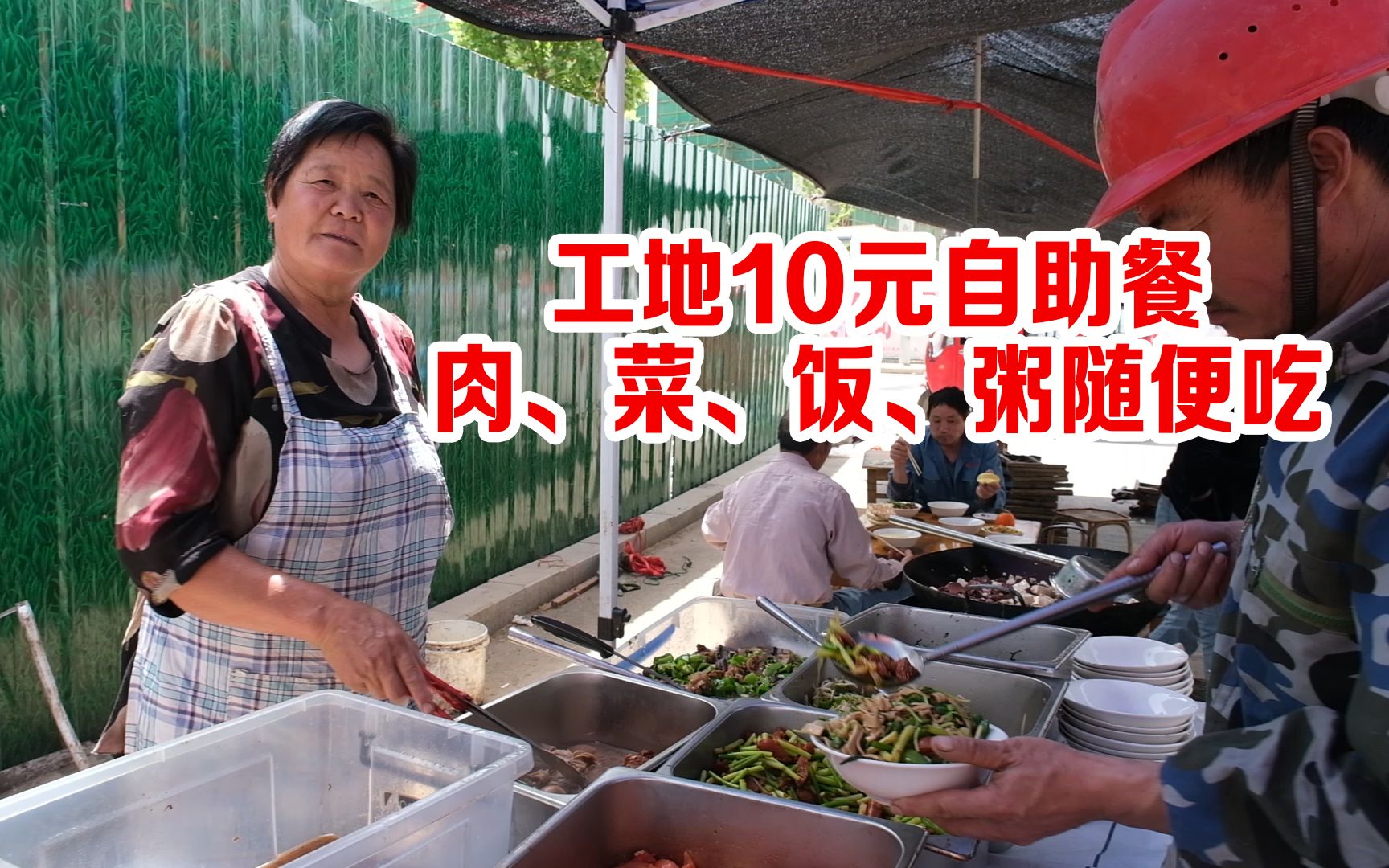 这个大姨心真暖，工地边上搞10元自助，用花生油炒菜，肉菜饭粥随便吃