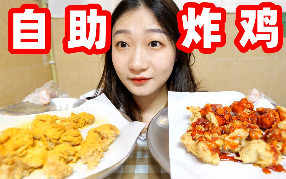 只要19块9的自助炸鸡怎么样？体验炸鸡吃到爽！