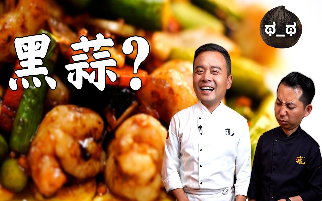 都说黑蒜味儿大，我今天用这个黑蒜虾仁给黑蒜证明