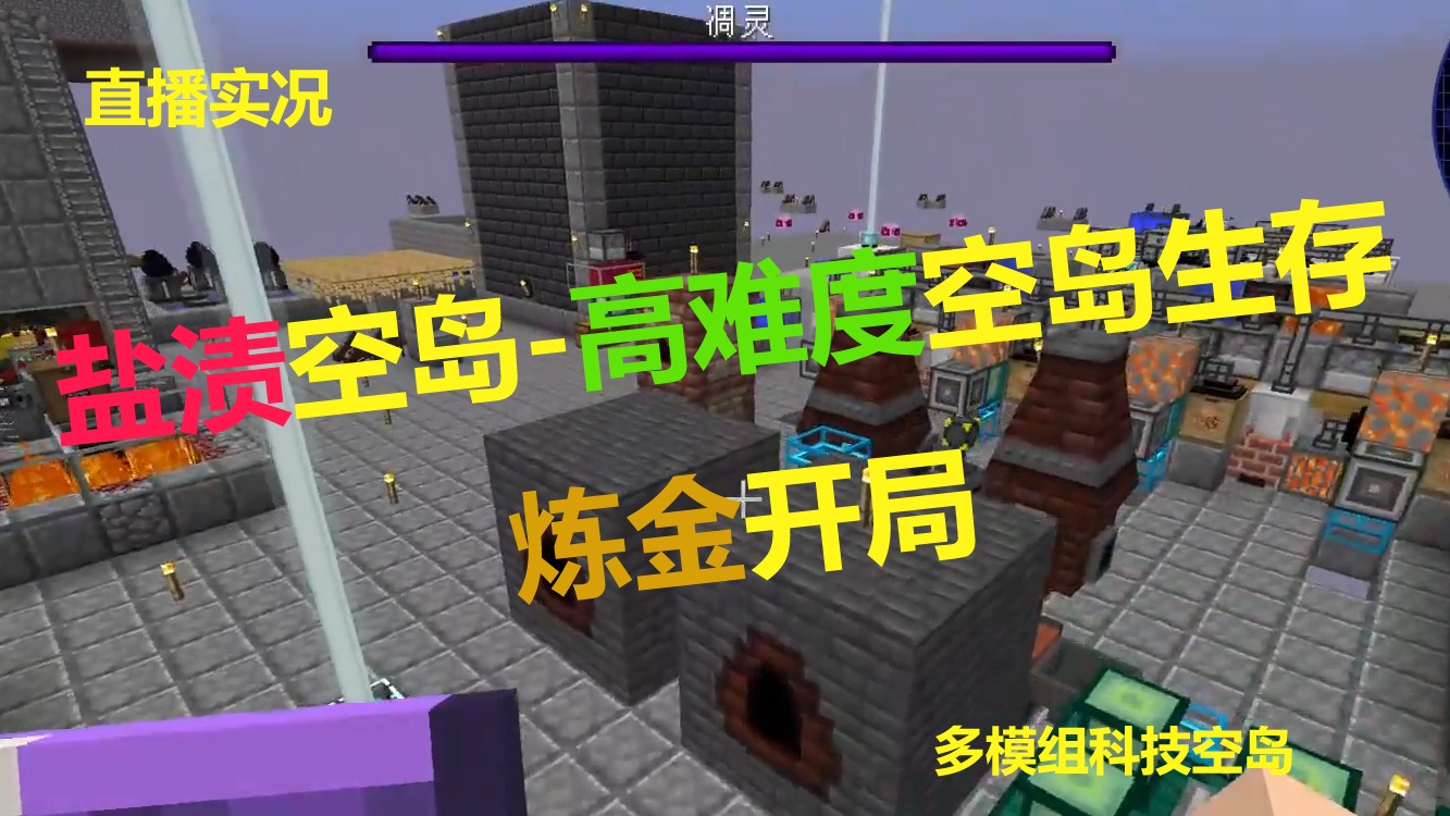 【盐渍空岛】高难度空岛生存直播实况EP.32