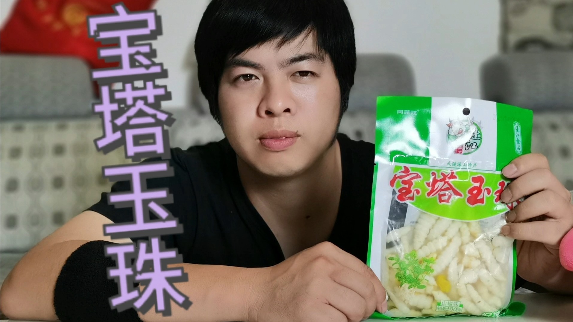 传统美味的宝塔玉珠 香辣可口，吃起来嘎嘣脆