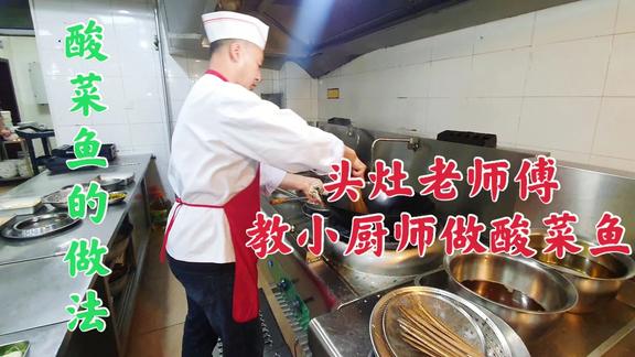 客人点了道30年前的老菜，年轻厨师不会做，厨师长亲自出马