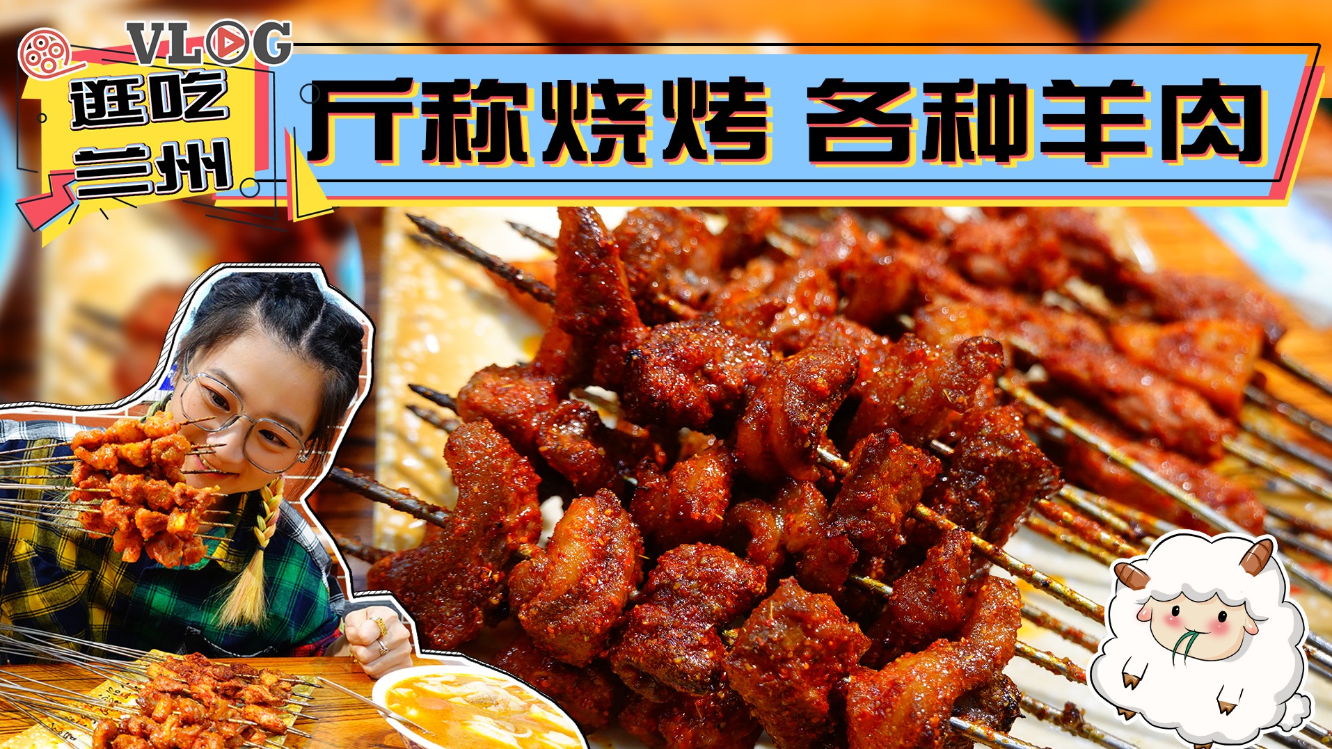 【逛吃兰州】按斤称的烧烤！羊皮羊肉羊尾油都能烤！均价2元一串