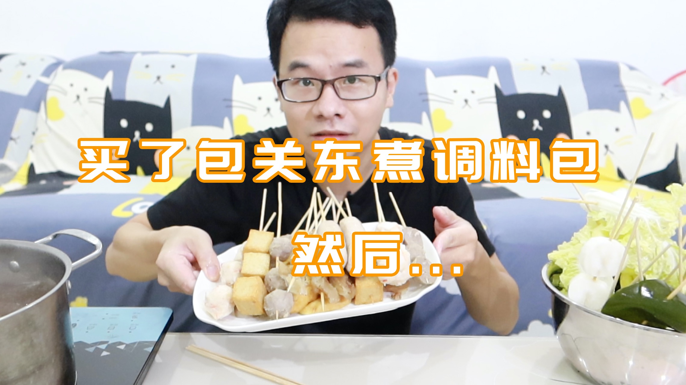 520适合独自在家吃关东煮，小伙从未吃过关东煮，趁今天一次吃到饱