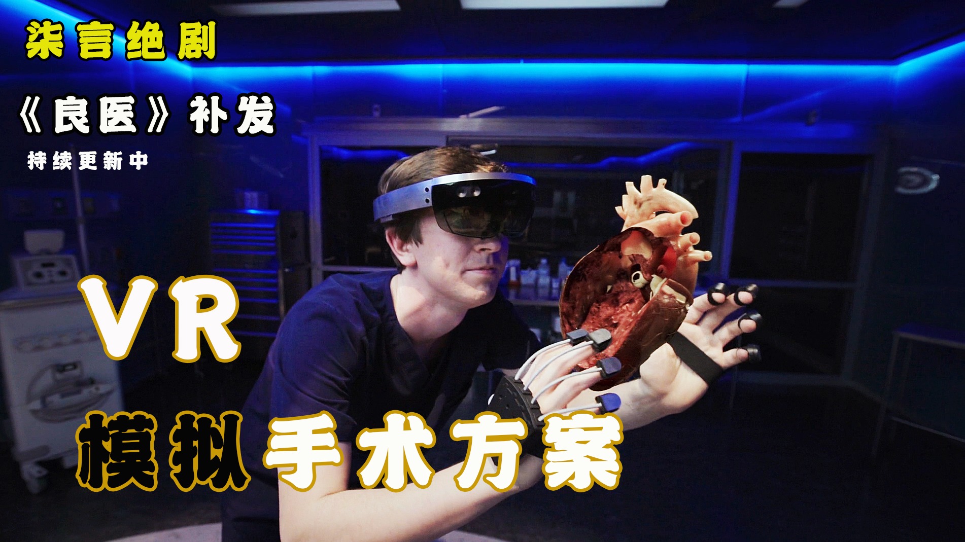 良医第一季第5集