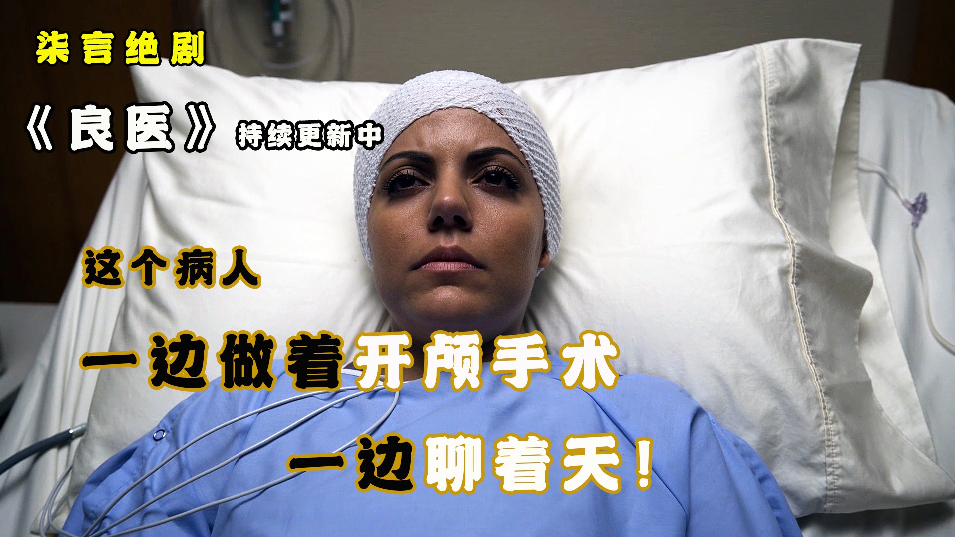 这个女人，一边做开颅手术，一边聊着天！良医第二季