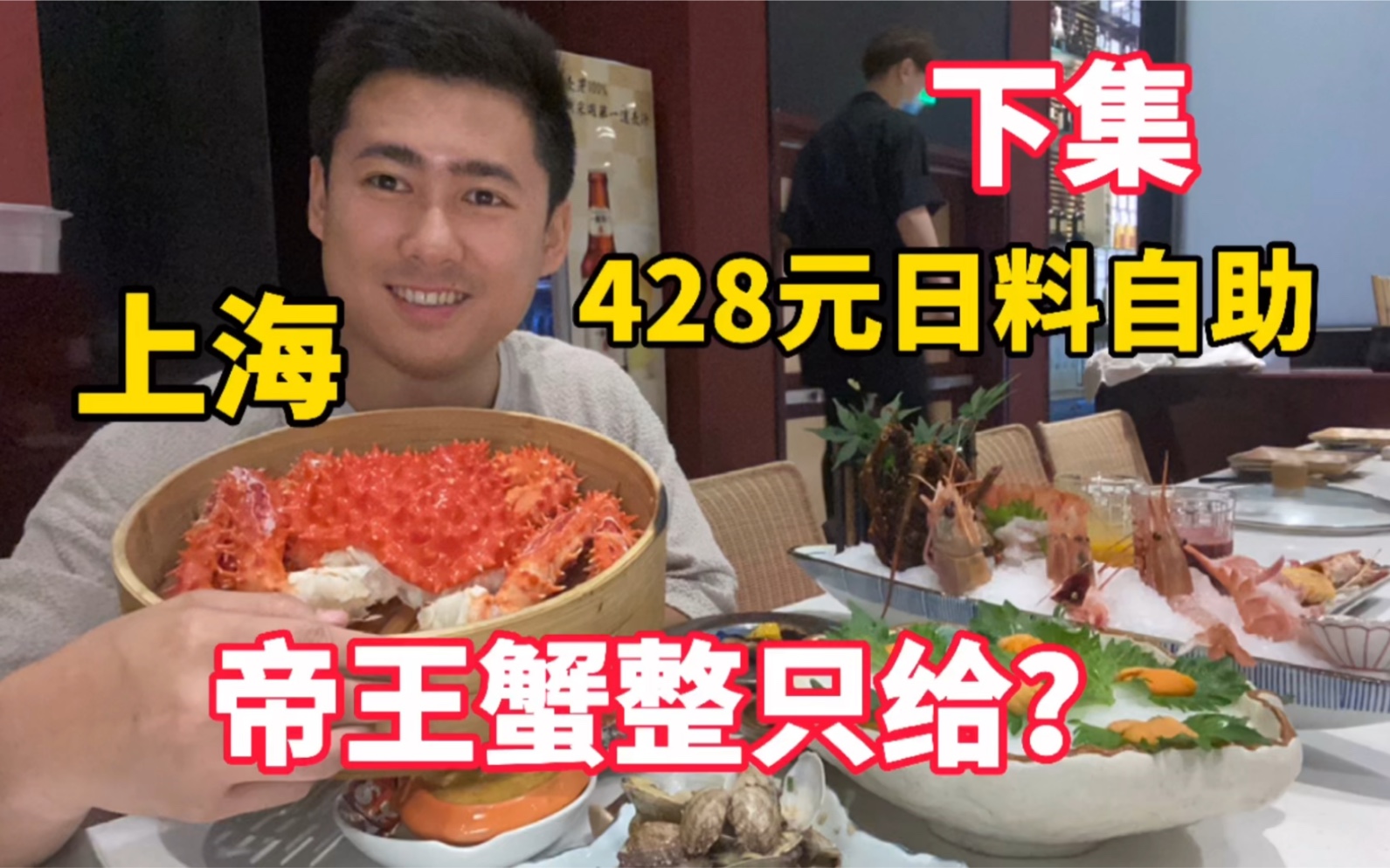 【下集】上海帝王蟹整只给的日料自助，真豪气！428元一位值不值？