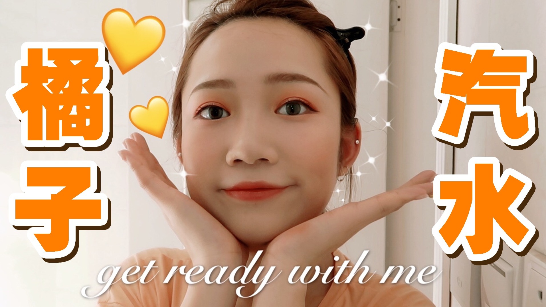 小星星 | 清凉一夏 | 橘子汽水妆容 | GRWM