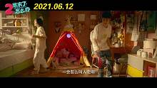 《2哥来了怎么办》预告片