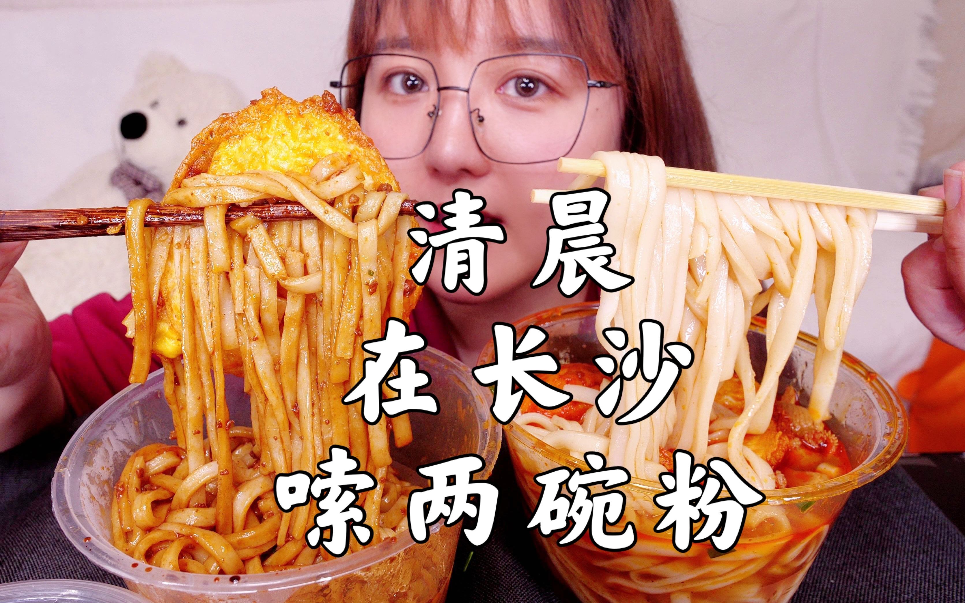 清晨在长沙 嗦两碗粉 杂酱拌粉 牛杂汤粉