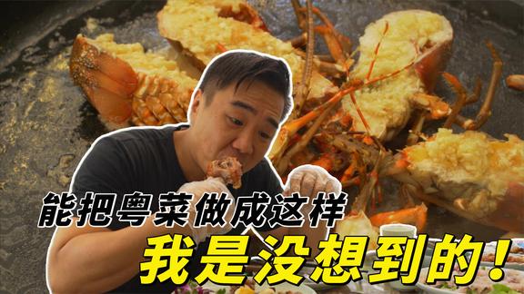 过桥石斑鱼、糖心乳鸽…把粤菜做到有创意又好吃，就问你服不服？