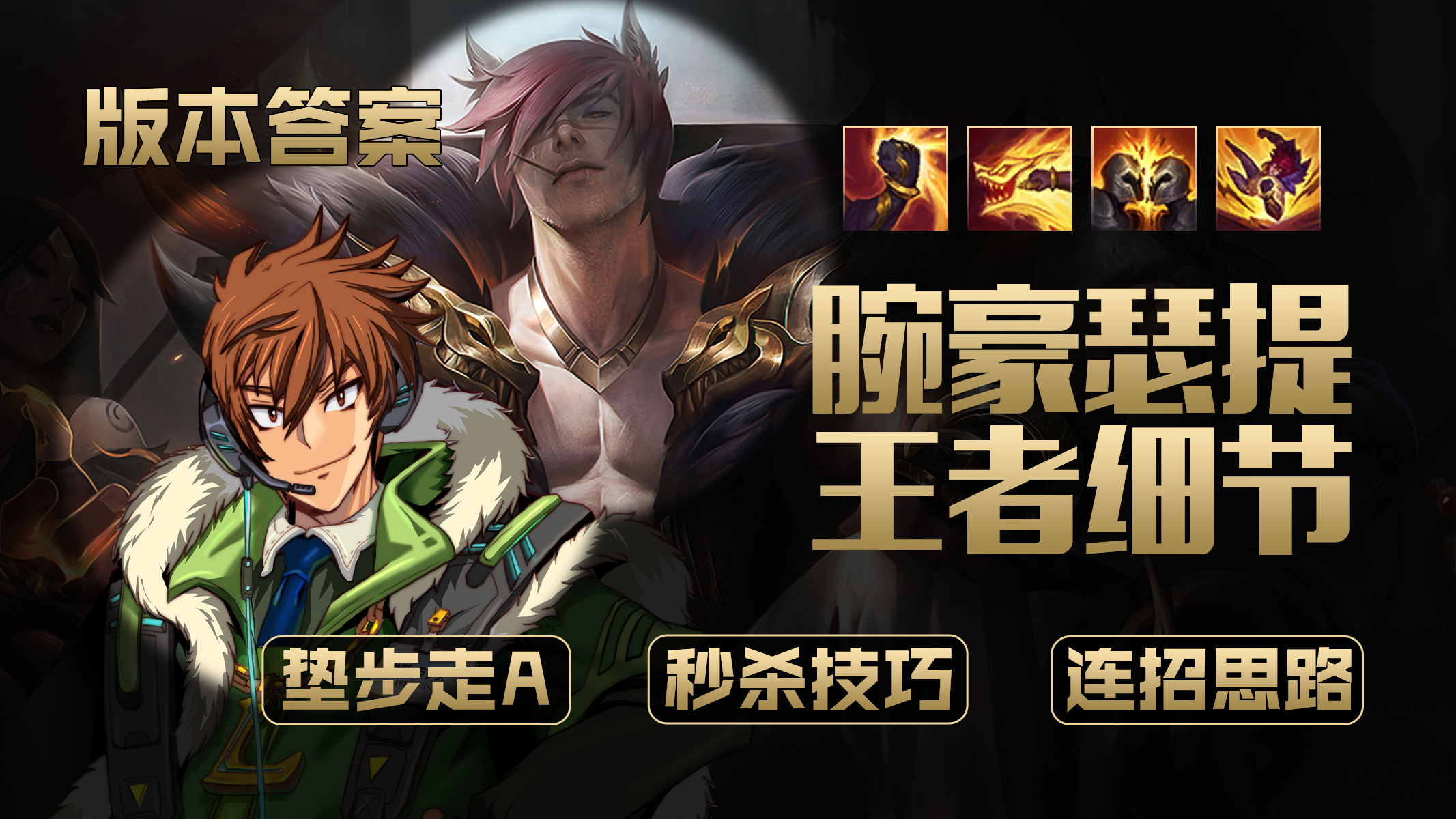 版本答案：腕豪瑟提，王者细节，垫步走A，秒杀技巧和连招思路