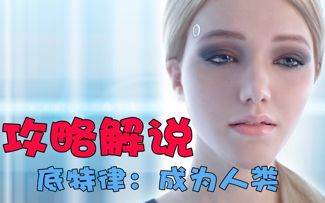 狂鸟丶小宇热游-90098—《底特律变人》实况