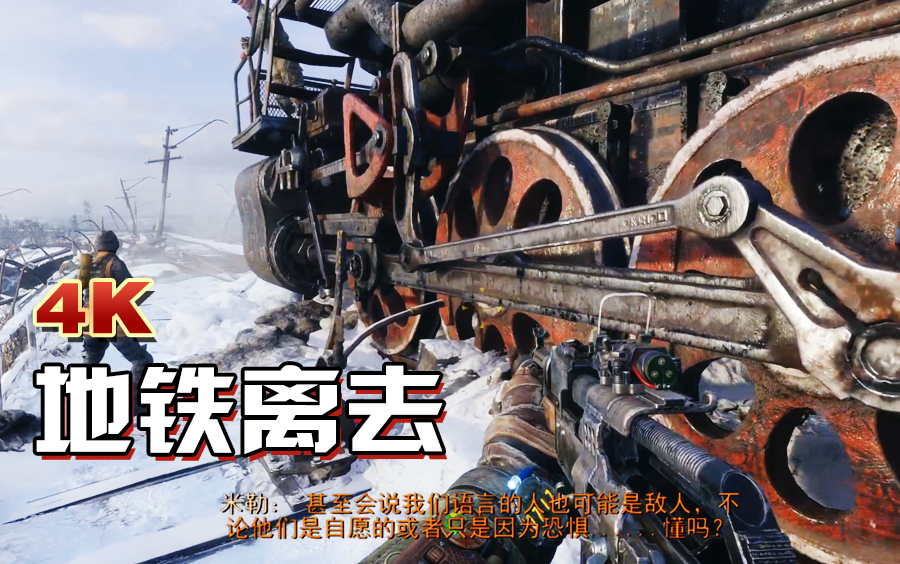 《地铁：离去》攻略实况