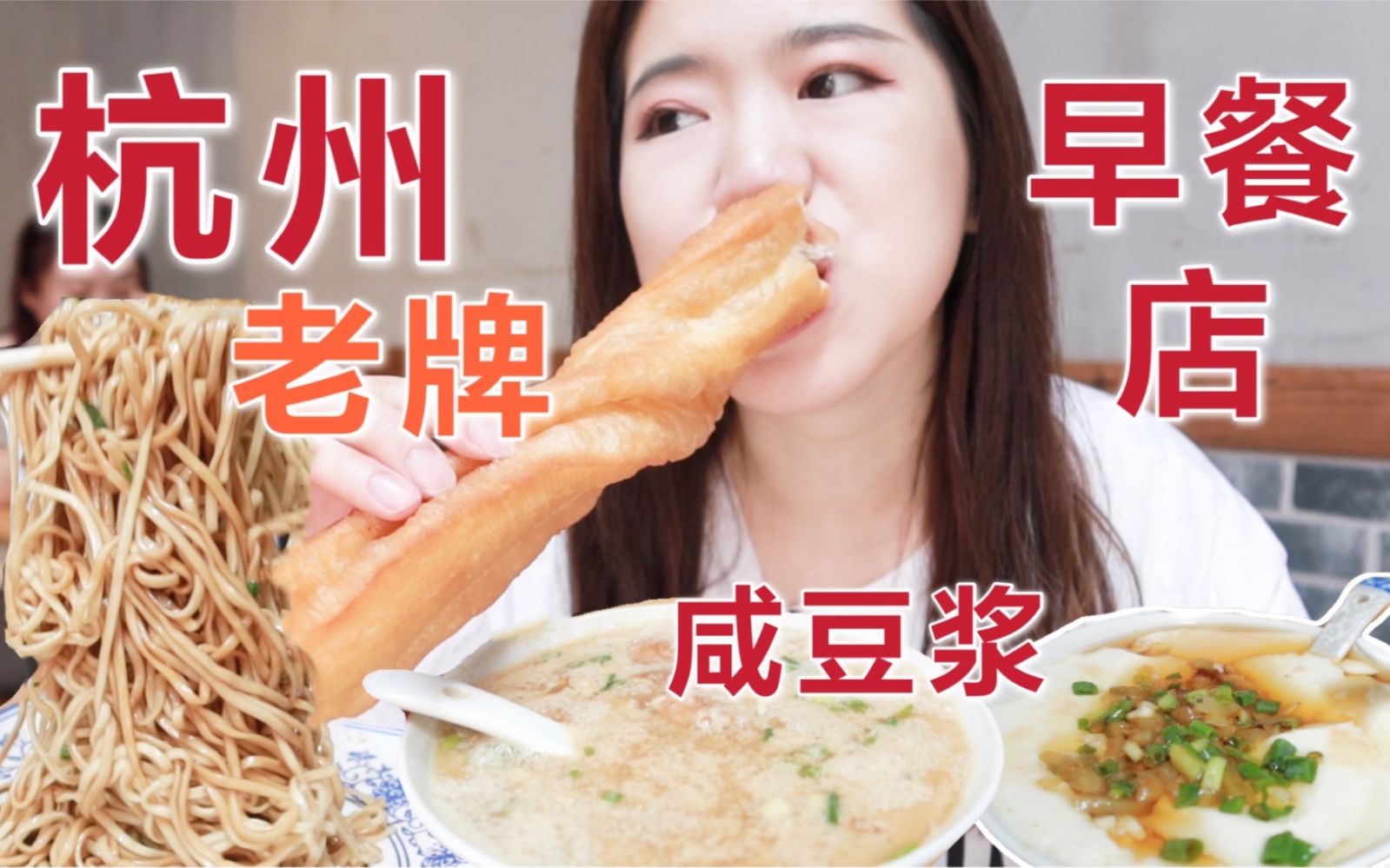 北方人第一次喝咸豆浆！杭州老牌早餐店游埠豆浆！大油条超酥！！