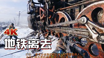 地鐵離去舊游新玩互動點播直播_地鐵離去舊游新玩視頻直播 - 虎牙直播