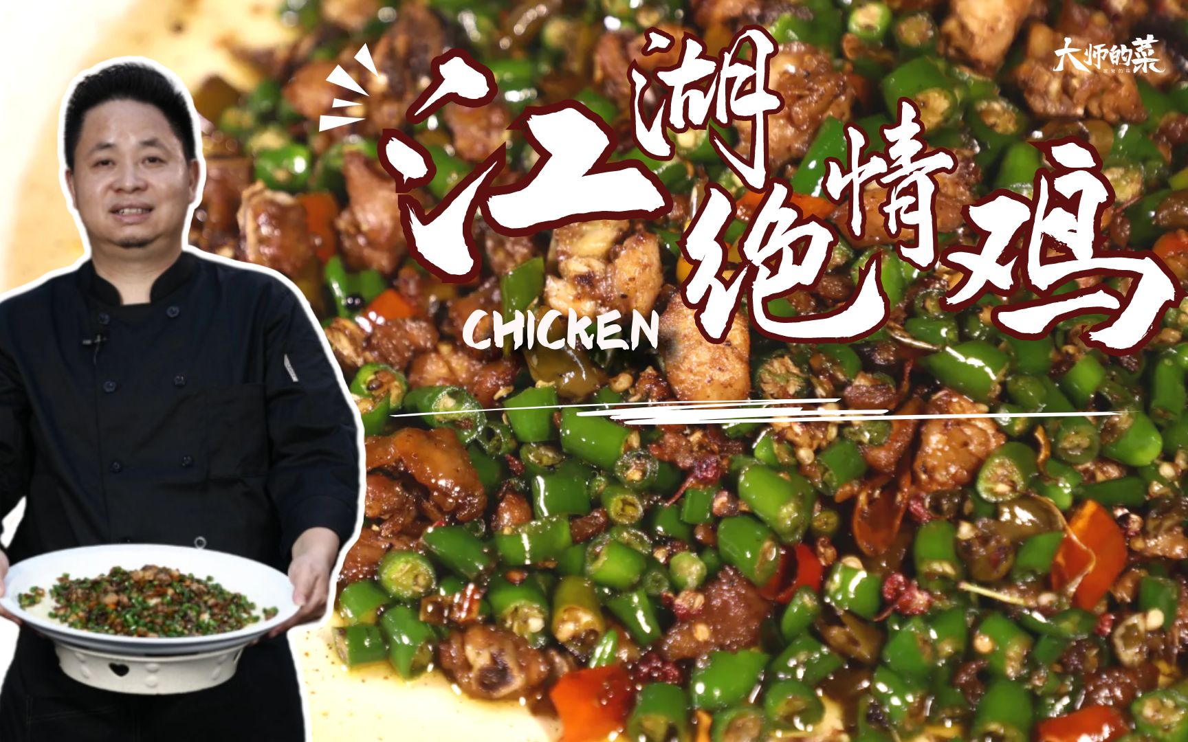 【大师的菜·麻辣仔鸡】“麻辣仔鸡汤泡肚”，湘菜泰斗王墨泉教你一道湖南名菜