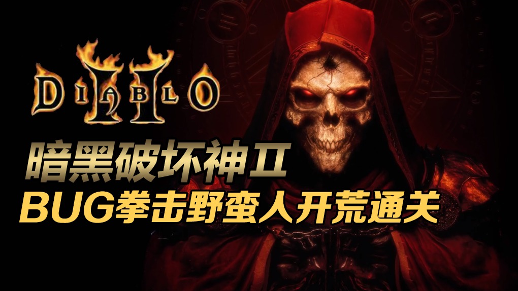 回放，阿B，头铁抬杠王