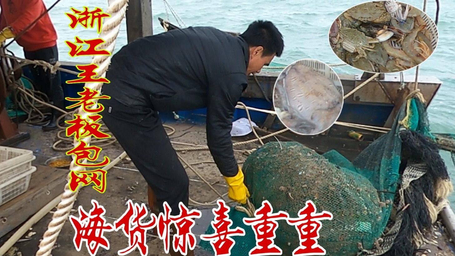 浙江王老板800包网，收起网袋各种海货惊喜重重，乡仔直呼发财了