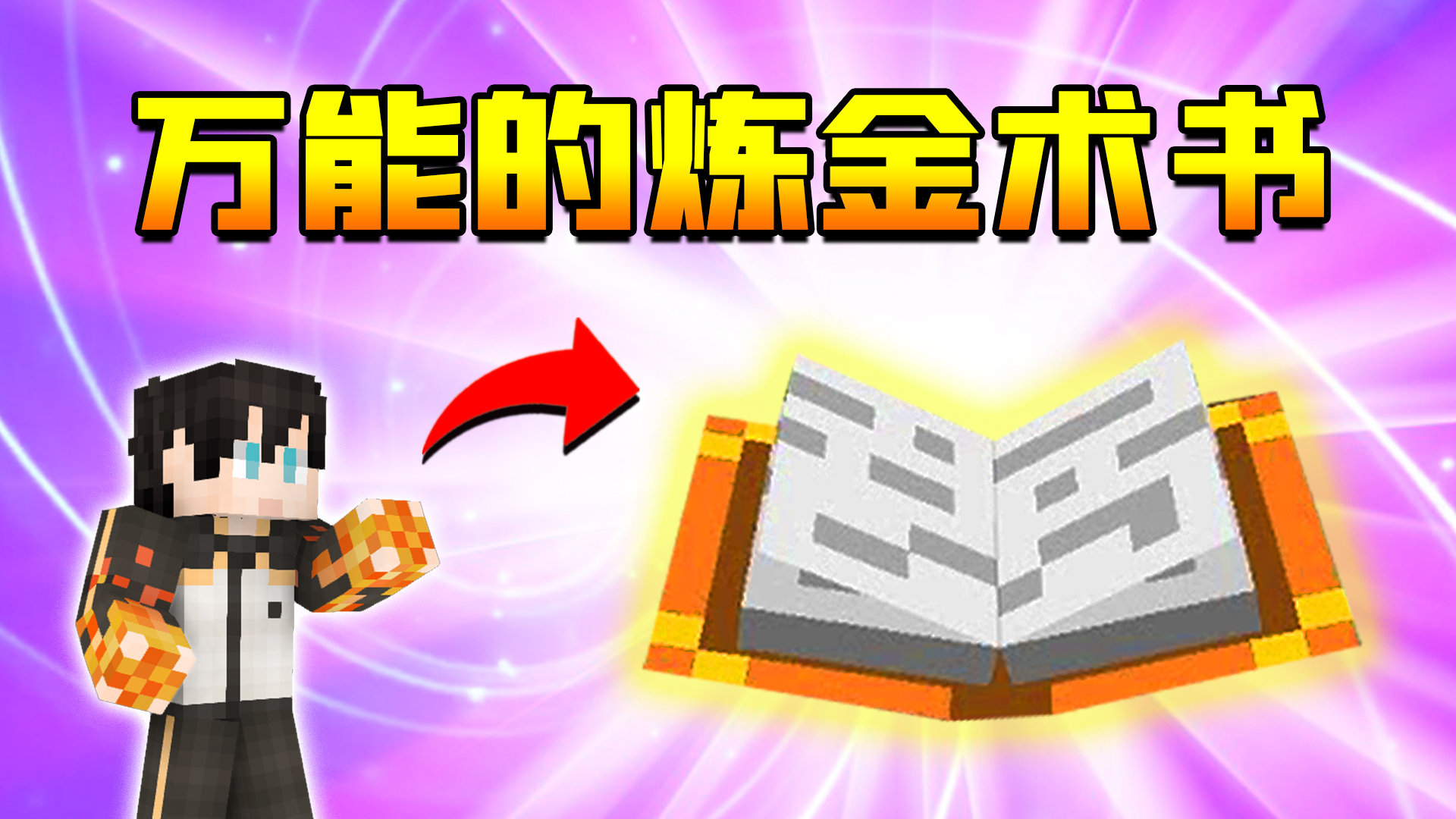 小七获得到炼金术书，可以解锁MC任何物品！我的世界富二代修仙传