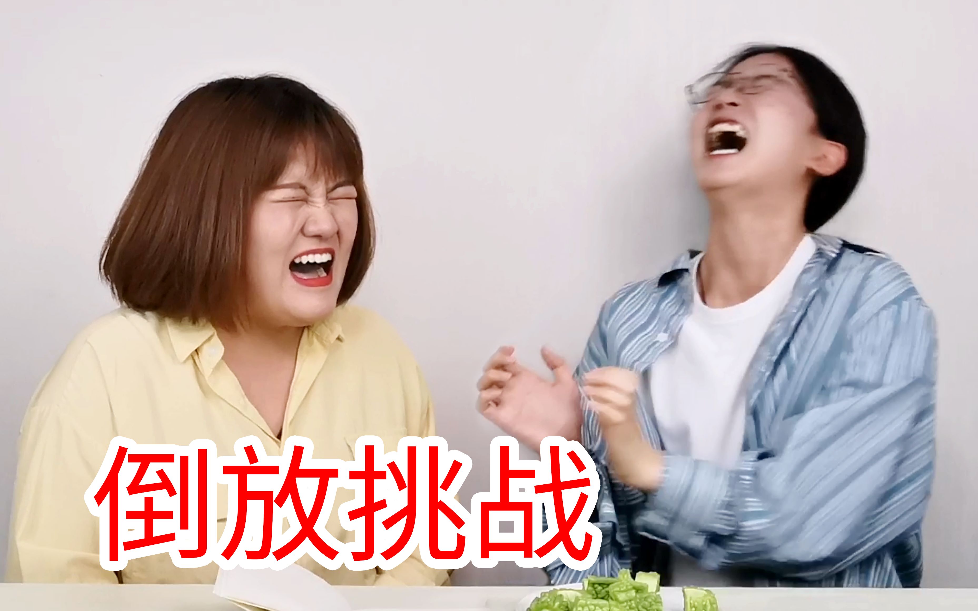 倒放挑战！头笑丢了！