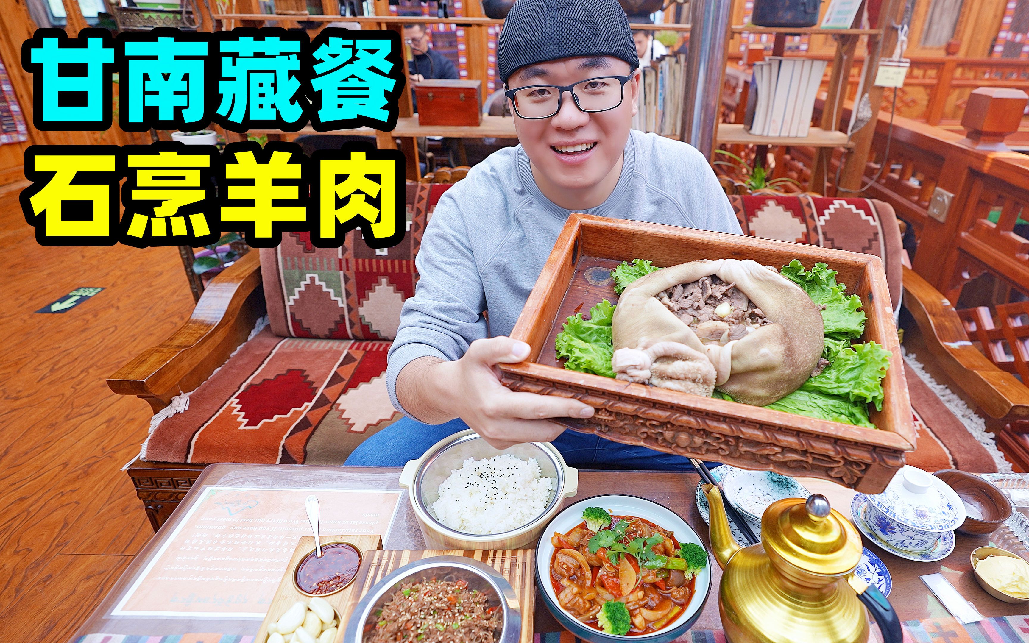 甘南高原拉卜楞寺，阿星吃藏族美食糌粑，石烹肚包羊肉，蕨麻猪