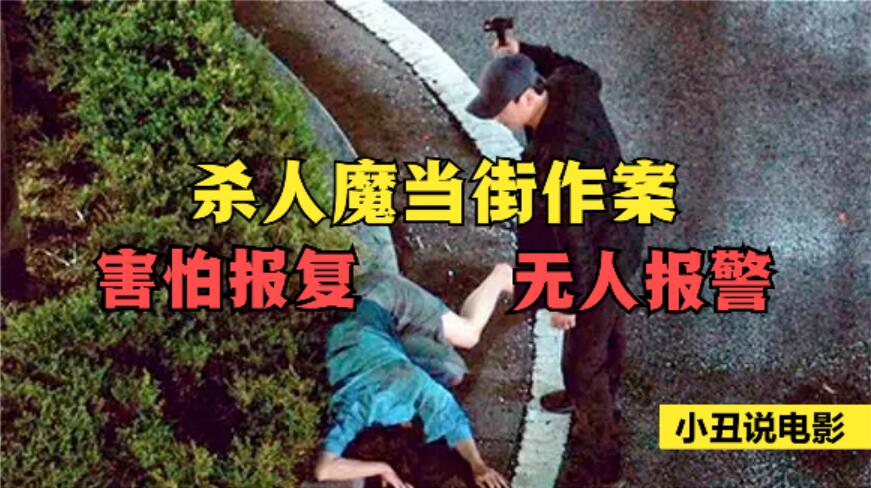毫无人性的韩国犯罪，比恐怖片还惊悚，目睹凶杀案 招杀身之祸！
