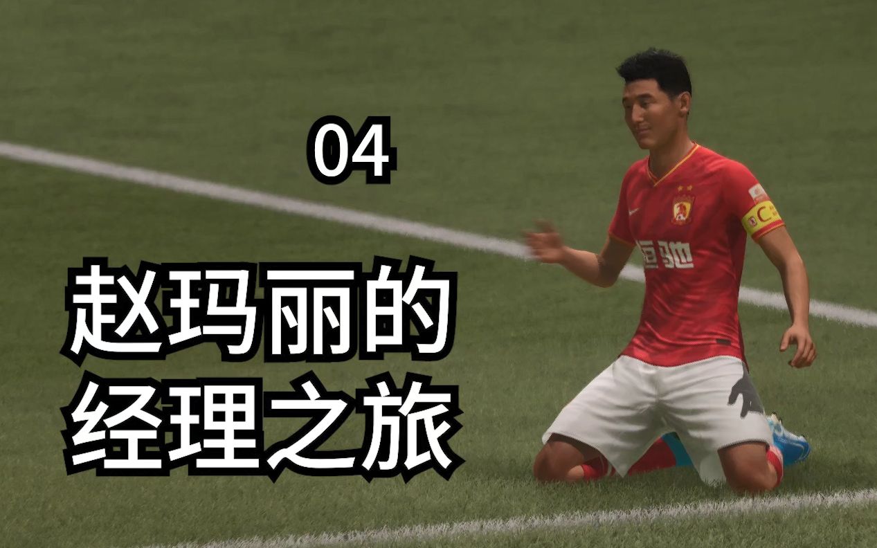 老子叫武磊，你TM是谁？【FIFA21经理模式04】