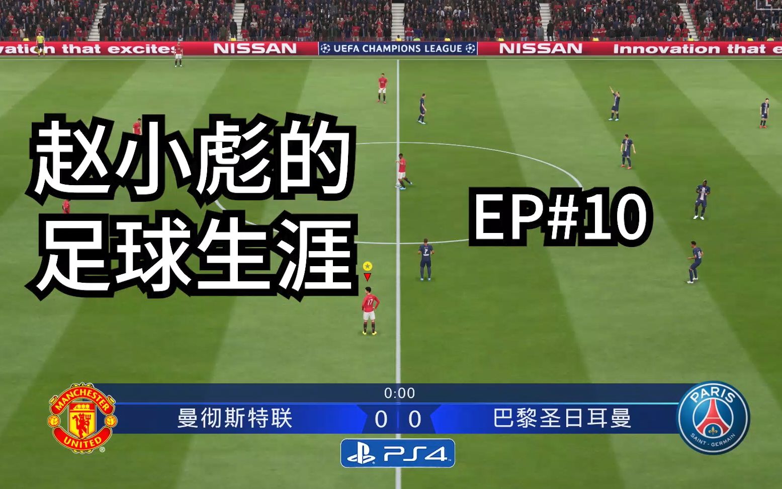 【FIFA20】EP10：赵小彪欧冠首秀，再次对决内马尔