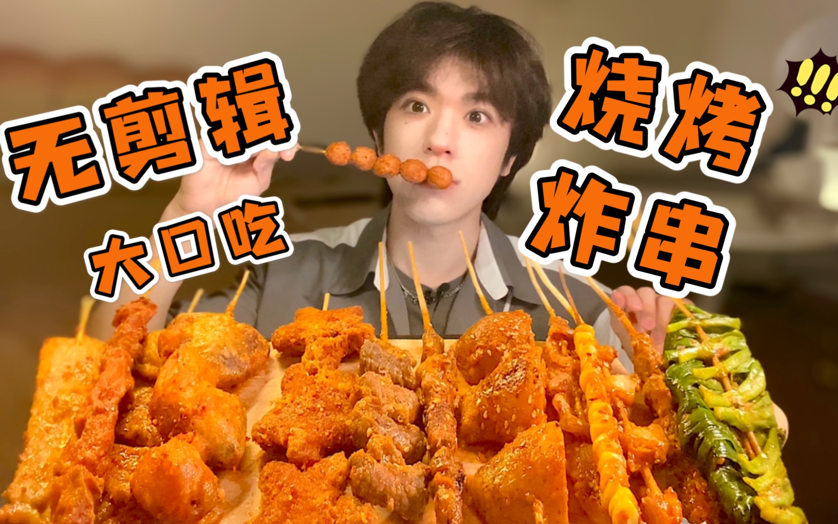 快乐撸串！无剪辑视频又上线了！果酱烧烤+炸串！简直超神！