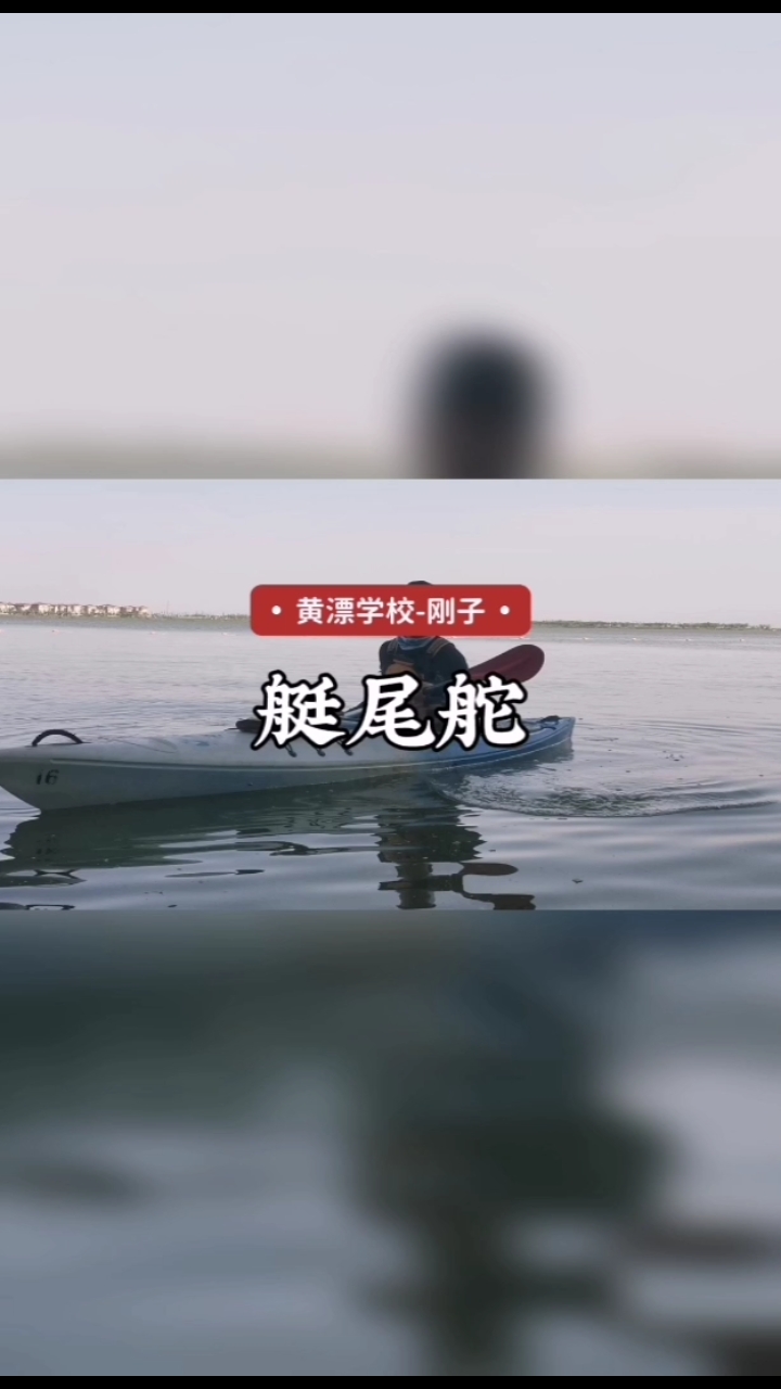 码头上下艇的高阶技术动作