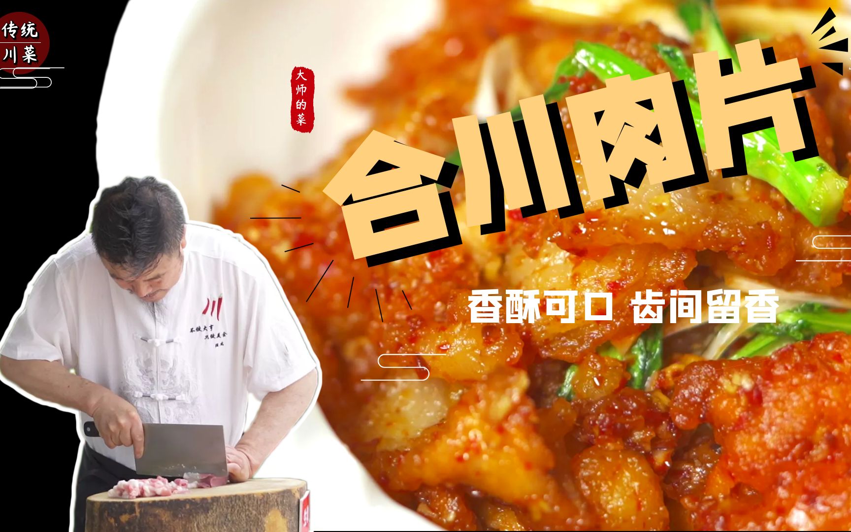 【大师的菜·江湖绝情鸡】3重麻2重辣，半烧半炒“江湖绝情鸡”佐餐配酒必备！