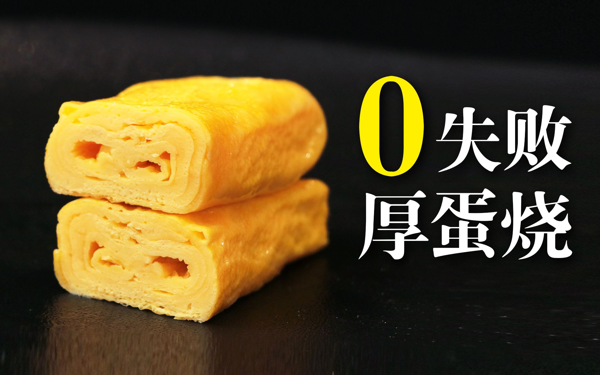 只要10秒钟！你就能学会做厚蛋烧！100%会成功啊！