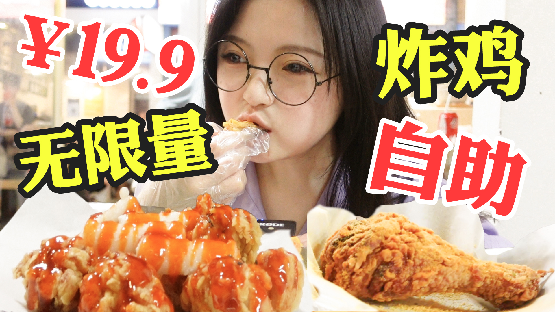 老板拜托涨价吧！自助炸鸡吃到爽居然只要￥19.9