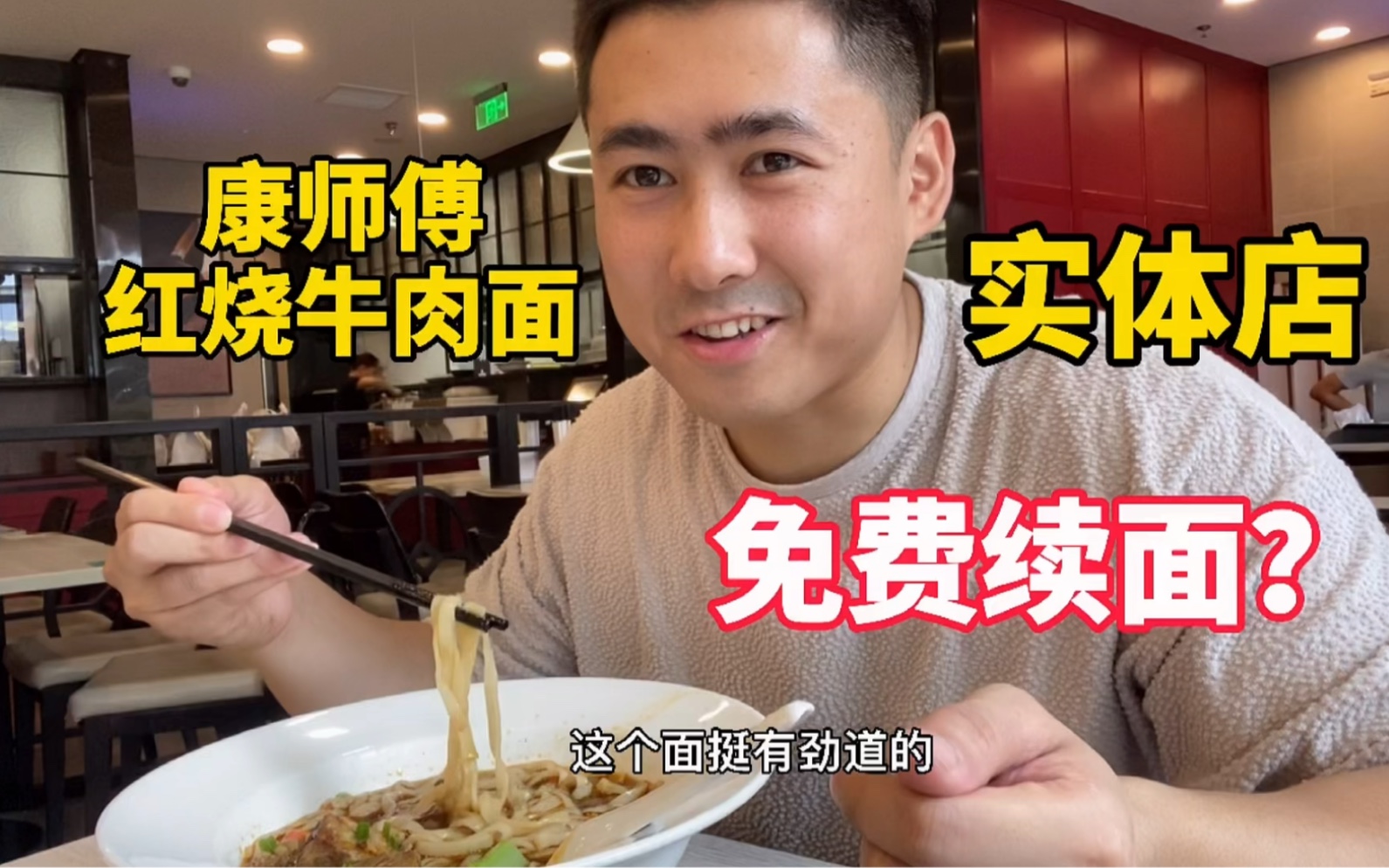 靓仔品尝康师傅红烧牛肉面实体店，41元一碗可以续面，觉得值吗？
