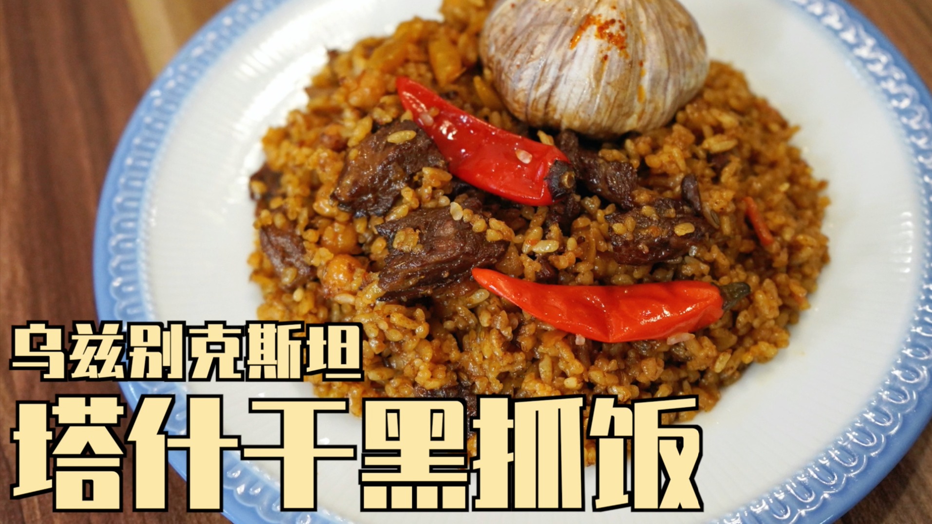 小伙教你特色塔什干黑抓饭！浓郁够味，一口抓饭一口蒜太攒劲