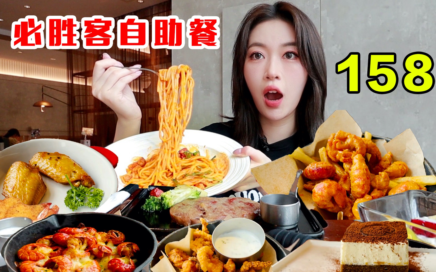 必胜客158元自助餐，豪横吃回本619元！开局先干一盆肉酱面