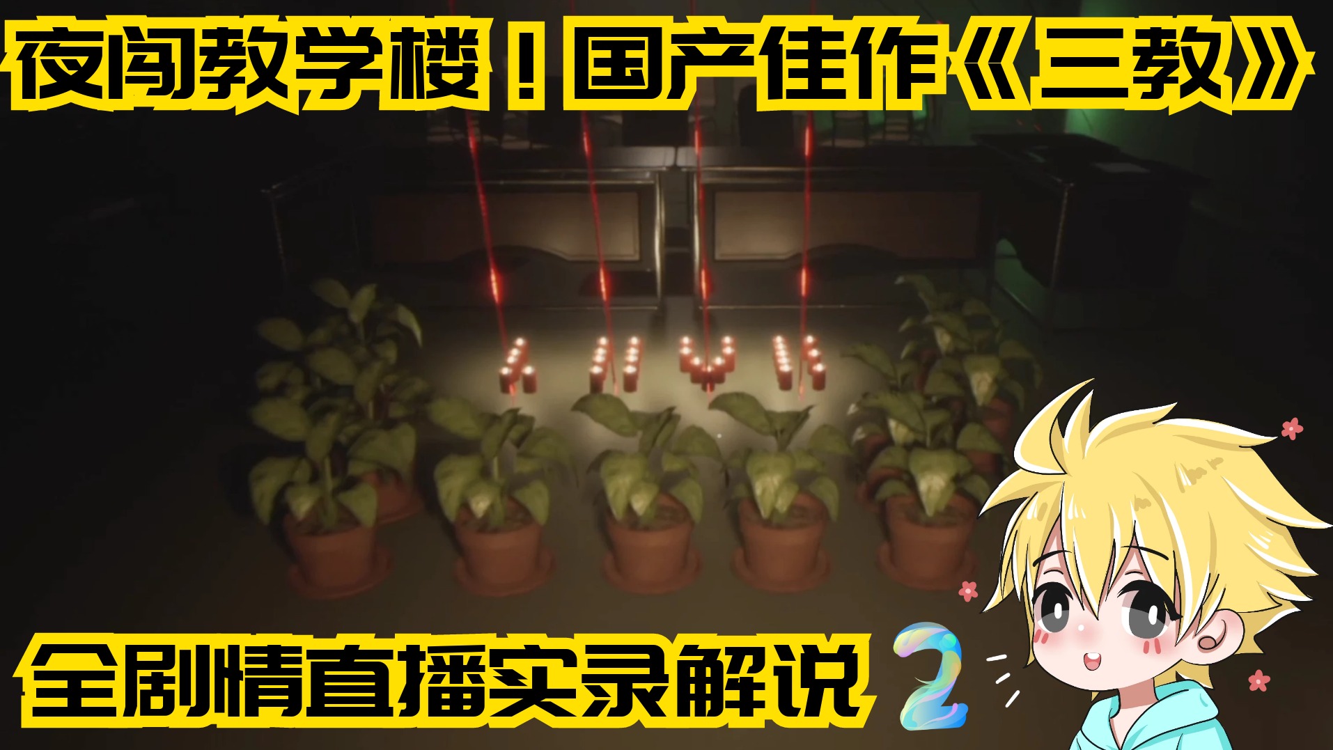 国产佳作《三教》全剧情直播实录解说p2上